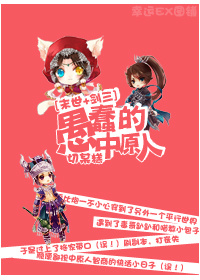 [剑三]末世之愚蠢的中原人章节列表