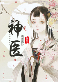 神医章节列表