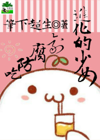 吃防腐剂进化的少女章节列表
