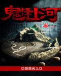 鬼怪山河章节列表
