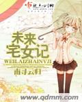 未来宅女记章节列表