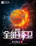 超级全能锋卫章节列表