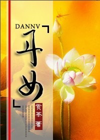 丹女章节列表