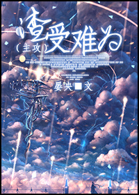 渣受难为[主攻].章节列表
