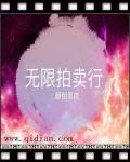 无限拍卖行章节列表