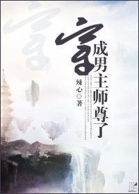 穿成男主师尊了章节列表