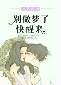 别做梦了快醒来章节列表