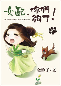 女配，你们够了！章节列表