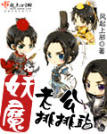 妖魔老公排排站章节列表