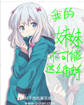 我的妹妹不可能这么触手章节列表