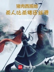 猪肉西施她，干活比杀猪还丝滑！章节列表