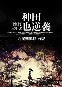 [空间]重生之种田也逆袭章节列表