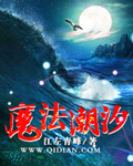 魔法潮汐章节列表