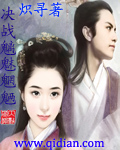 决战魑魅魍魉章节列表
