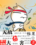 无敌大祸害章节列表