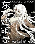 东方鸩羽录章节列表