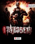 抗日之特种战将章节列表