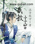 截教小小山神章节列表
