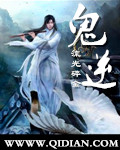 鬼逆章节列表