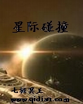 星际碰撞章节列表