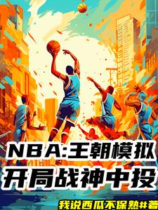 NBA模拟器！我十冠王朝！章节列表
