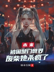 被困楚门世界，废柴她杀疯了章节列表