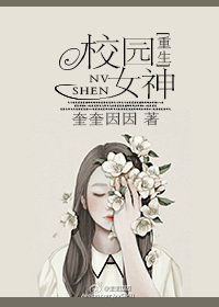 校园女神[重生]章节列表