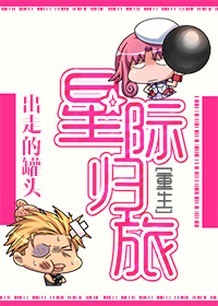 [重生]星际归旅章节列表