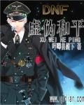 虚伪和平章节列表
