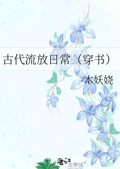 古代流放日常（穿书）章节列表