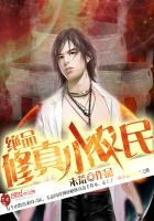 绝品修真小农民章节列表
