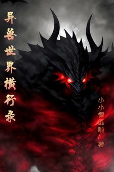 异兽世界横行录章节列表