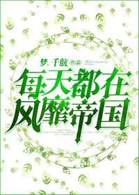 每天都在风靡帝国章节列表