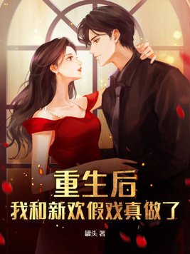 重生后，我和新欢假戏真做了章节列表