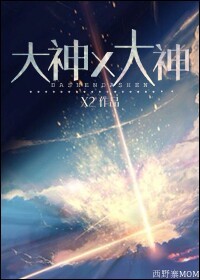 大神X大神章节列表