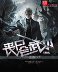 丧尸会武功章节列表