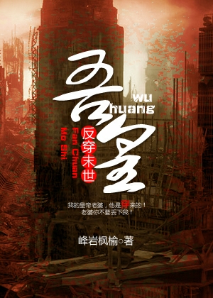 反穿末世之吾皇章节列表