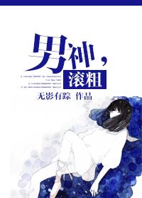 男神，滚粗章节列表