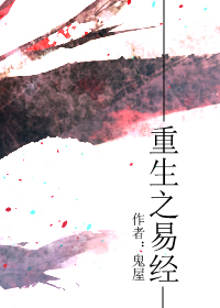 重生之易经章节列表
