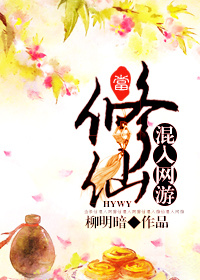 当修仙混入网游章节列表