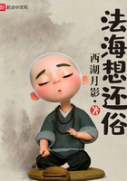 法海想还俗章节列表