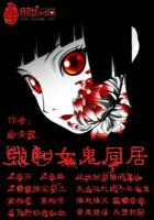 我和女鬼同居章节列表