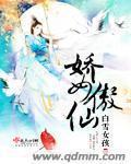 娇女傲仙章节列表