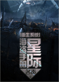 星际海盗手册[重生]章节列表