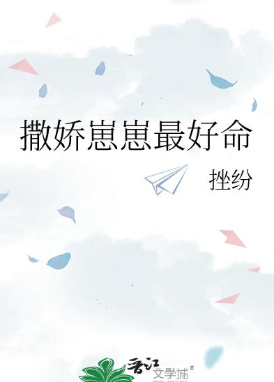 撒娇崽崽最好命章节列表