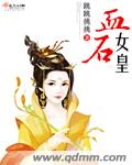 血石女皇章节列表