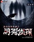 寻鬼侦探章节列表
