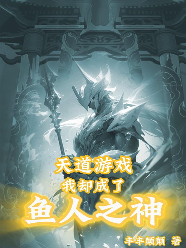 天道游戏我却成了鱼人之神章节列表