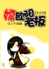 养只欧阳老板[主古剑]章节列表