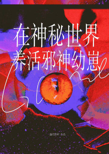 在神秘世界养活邪神幼崽章节列表